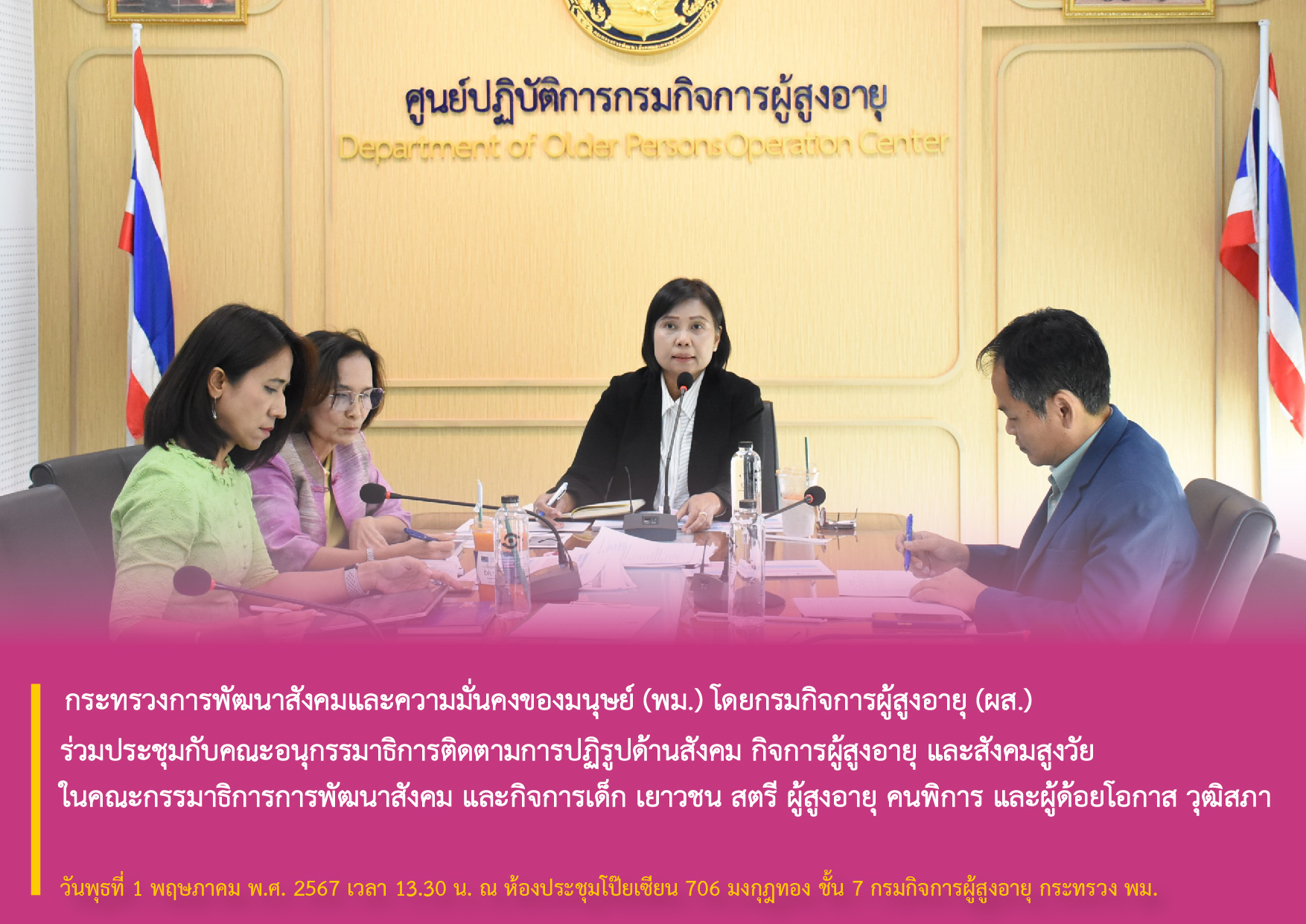 กระทรวงการพัฒนาสังคมและความมั่นคงของมนุษย์ (พม.) โดยกรมกิจการผู้สูงอายุ (ผส.) ร่วมประชุมกับคณะอนุกรรมาธิการติดตามการปฏิรูปด้านสังคม กิจการผู้สูงอายุ และสังคมสูงวัย ในคณะกรรมาธิการการพัฒนาสังคมฯ