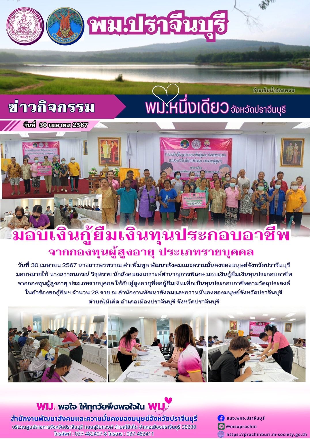 พม.ปราจีน นัดหมายผู้กู้ยืมและผู้ค้ำประกันทำสัญญากู้ยืมเงินทุนประกอบอาชีพรายใหม่ที่ได้รับการอนุมัติ จำนวน 28 ราย