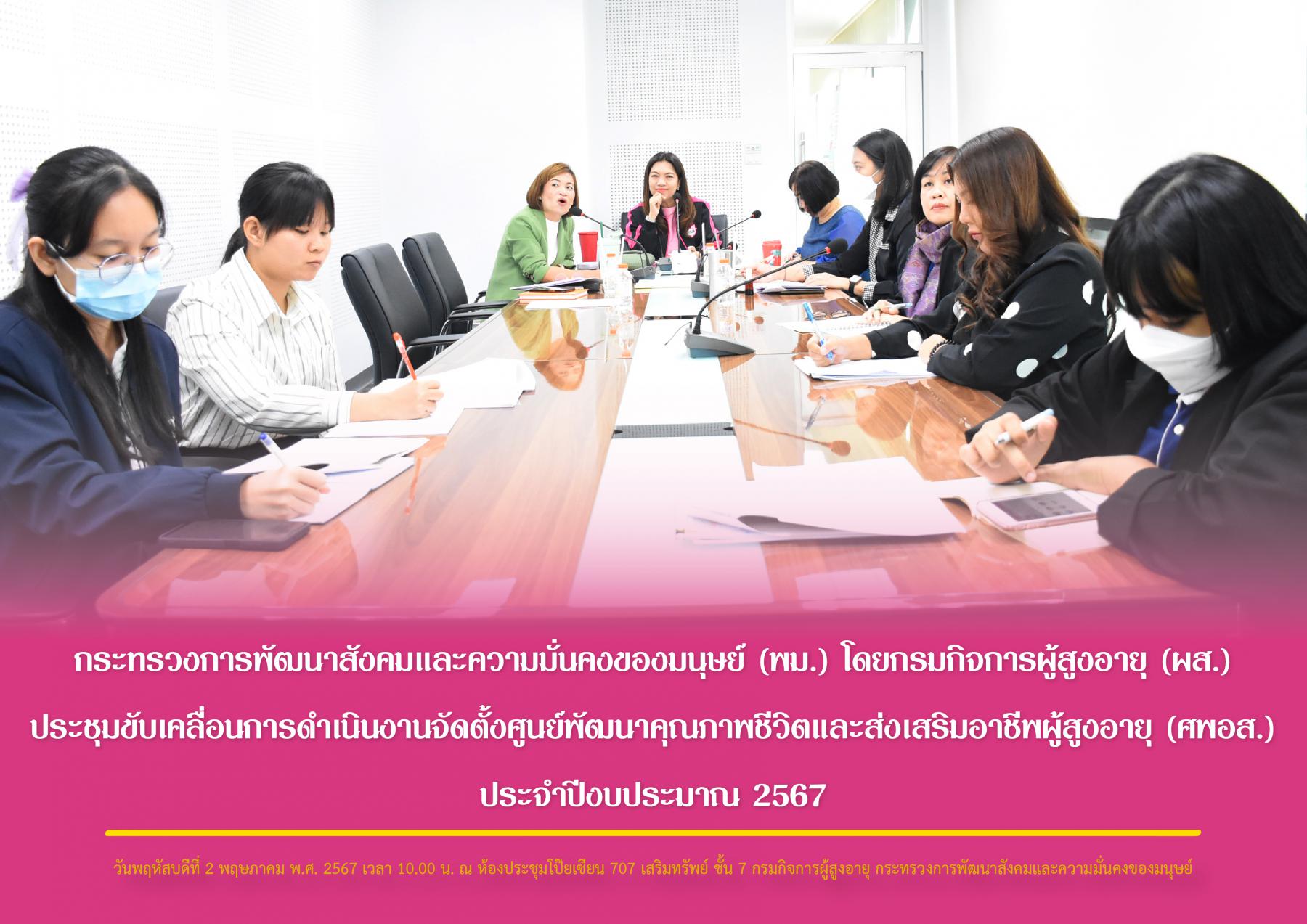 กระทรวงการพัฒนาสังคมและความมั่นคงของมนุษย์ (พม.) โดยกรมกิจการผู้สูงอายุ (ผส.) ประชุมขับเคลื่อนการดำเนินงานจัดตั้งศูนย์พัฒนาคุณภาพชีวิตและส่งเสริมอาชีพผู้สูงอายุ (ศพอส.) ประจำปีงบประมาณ 2567