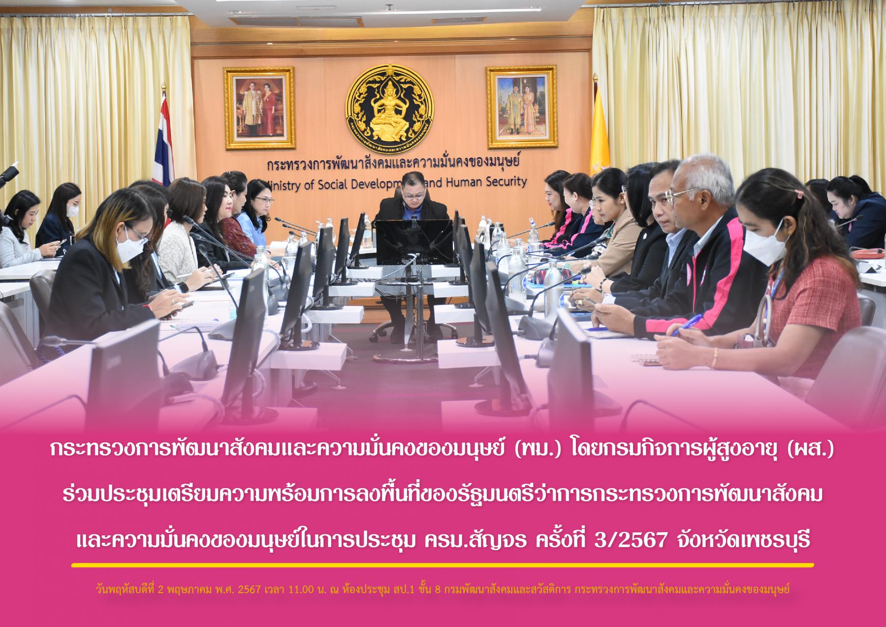 พม. โดยกรมกิจการผู้สูงอายุ (ผส.) ร่วมประชุมเตรียมความพร้อมการลงพื้นที่ของรัฐมนตรีว่าการกระทรวงการพัฒนาสังคมและความมั่นคงของมนุษย์ ในการประชุม ครม.สัญจร ครั้งที่ 3/2567 จังหวัดเพชรบุรี