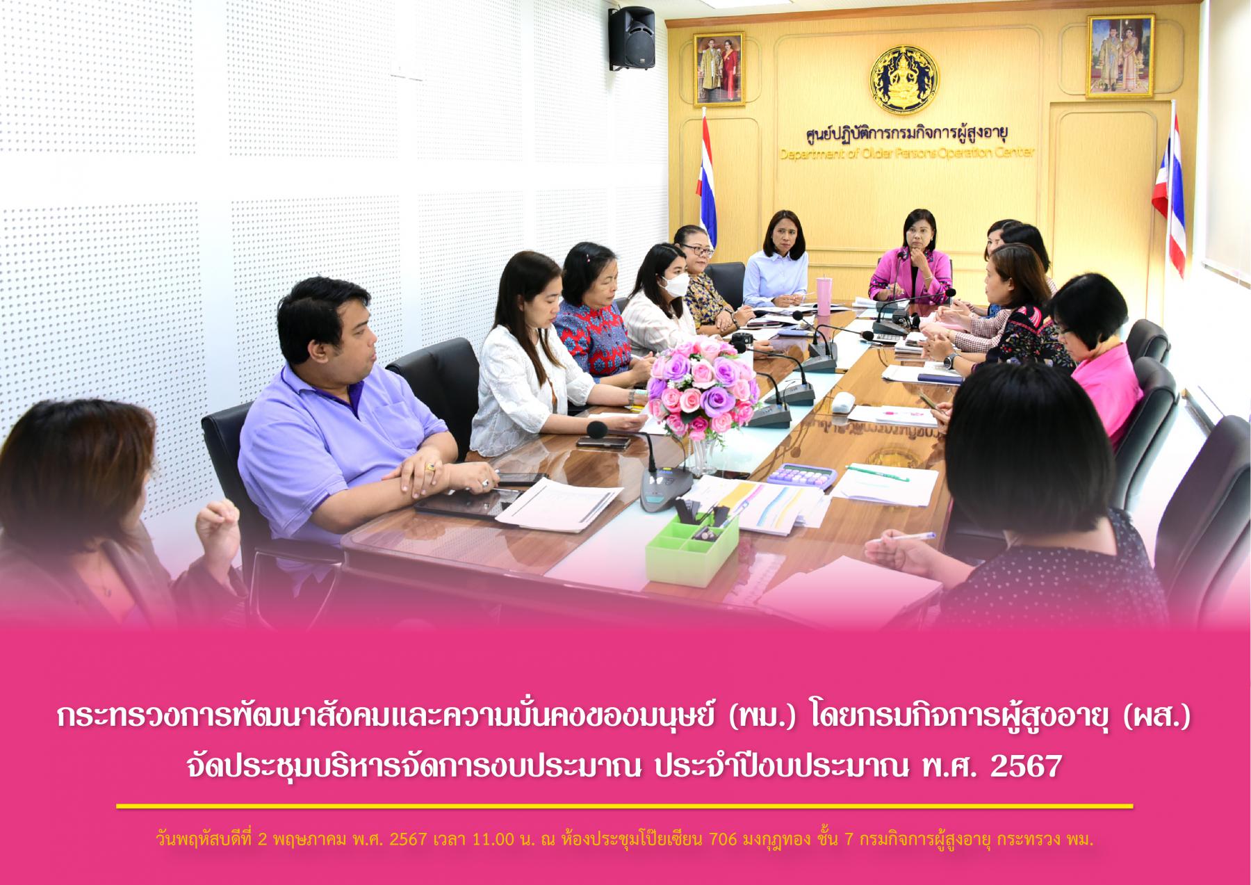 กระทรวงการพัฒนาสังคมและความมั่นคงของมนุษย์ (พม.) โดยกรมกิจการผู้สูงอายุ (ผส.) จัดประชุมบริหารจัดการงบประมาณ ประจำปีงบประมาณ พ.ศ. 2567