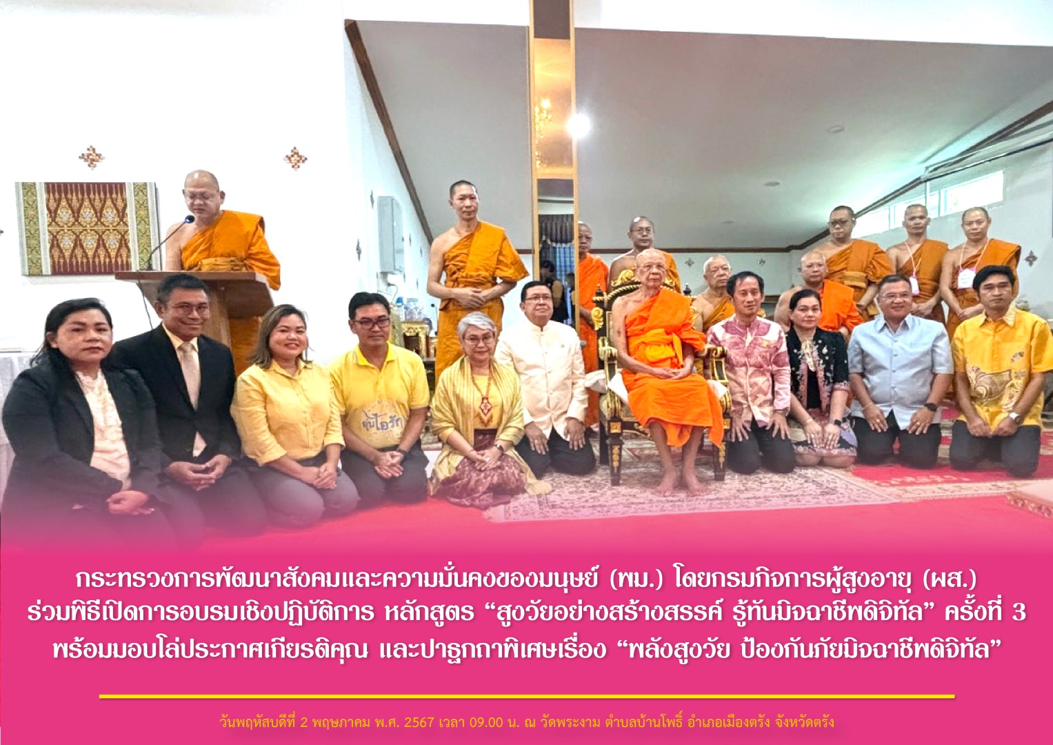 พม. โดยกรมกิจการผู้สูงอายุ (ผส.) ร่วมพิธีเปิดการอบรมเชิงปฏิบัติการ หลักสูตร “สูงวัยอย่างสร้างสรรค์ รู้ทันมิจฉาชีพดิจิทัล” ครั้งที่ 3 พร้อมมอบโล่ประกาศเกียรติคุณ และปาฐกถาพิเศษฯ