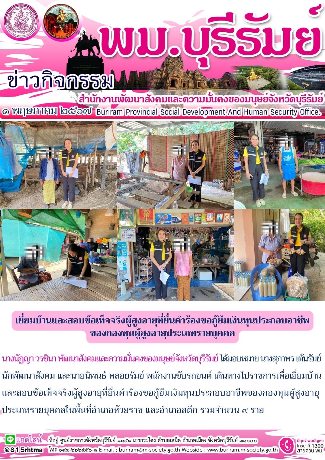 พม.บุรีรัมย์  เยี่ยมบ้านผู้สูงอายุยื่นคำร้องกู้ยืมเงินทุนประกอบอาชีพจากกองทุนผู้สูงอายุ