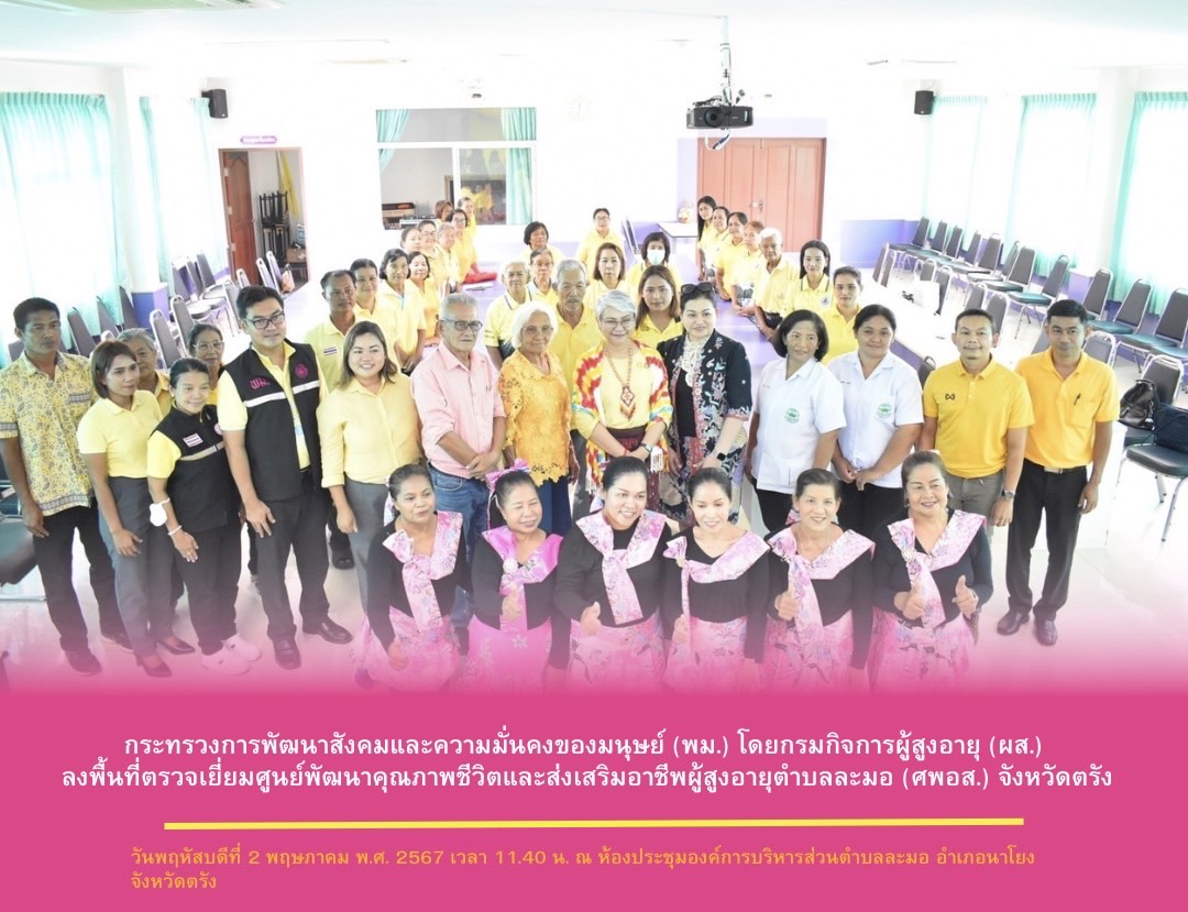 กระทรวงการพัฒนาสังคมและความมั่นคงของมนุษย์ (พม.) โดยกรมกิจการผู้สูงอายุ (ผส.) ลงพื้นที่ตรวจเยี่ยมศูนย์พัฒนาคุณภาพชีวิตและส่งเสริมอาชีพผู้สูงอายุตำบลละมอ (ศพอส.) จังหวัดตรัง