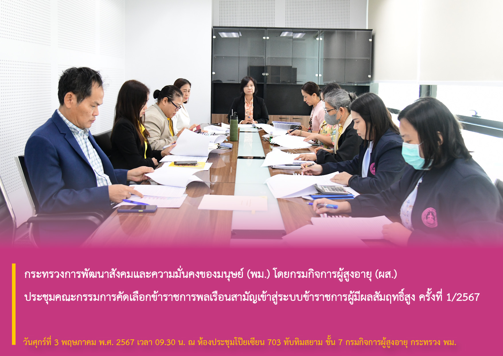 กระทรวงการพัฒนาสังคมและความมั่นคงของมนุษย์ (พม.) โดยกรมกิจการผู้สูงอายุ (ผส.) ประชุมคณะกรรมการคัดเลือกข้าราชการพลเรือนสามัญเข้าสู่ระบบข้าราชการผู้มีผลสัมฤทธิ์สูง ครั้งที่ 1/2567