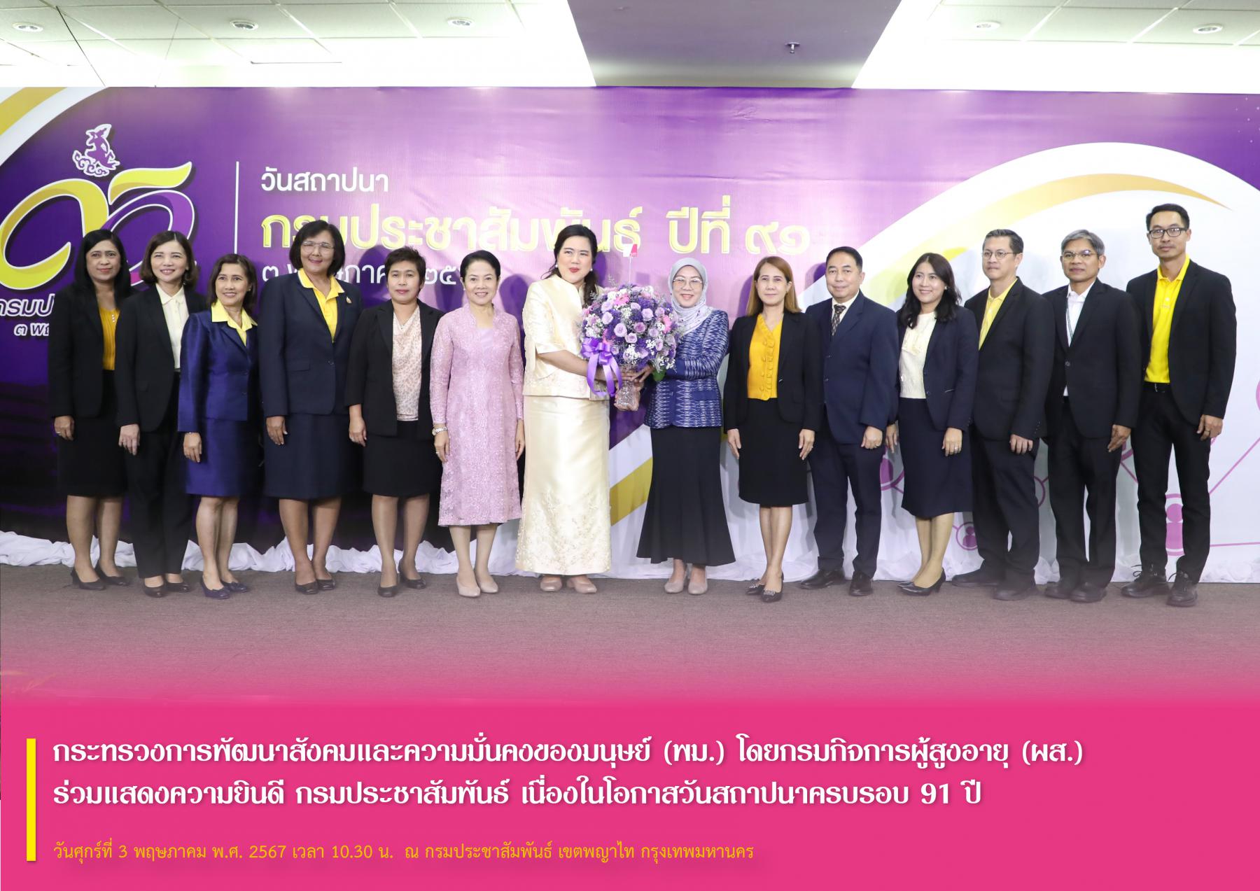 กระทรวงการพัฒนาสังคมและความมั่นคงของมนุษย์ (พม.) โดยกรมกิจการผู้สูงอายุ (ผส.) ร่วมแสดงความยินดี เนื่องในโอกาสวันสถาปนาครบรอบ 91 ปี กรมประชาสัมพันธ์