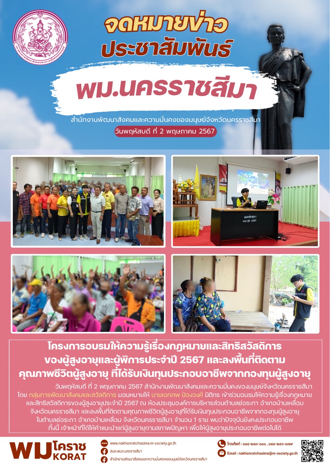 พม.นครราชสีมา ติดตามโครงการที่ได้รับการสนับสนุนจากกองทุนผู้สูงอายุ