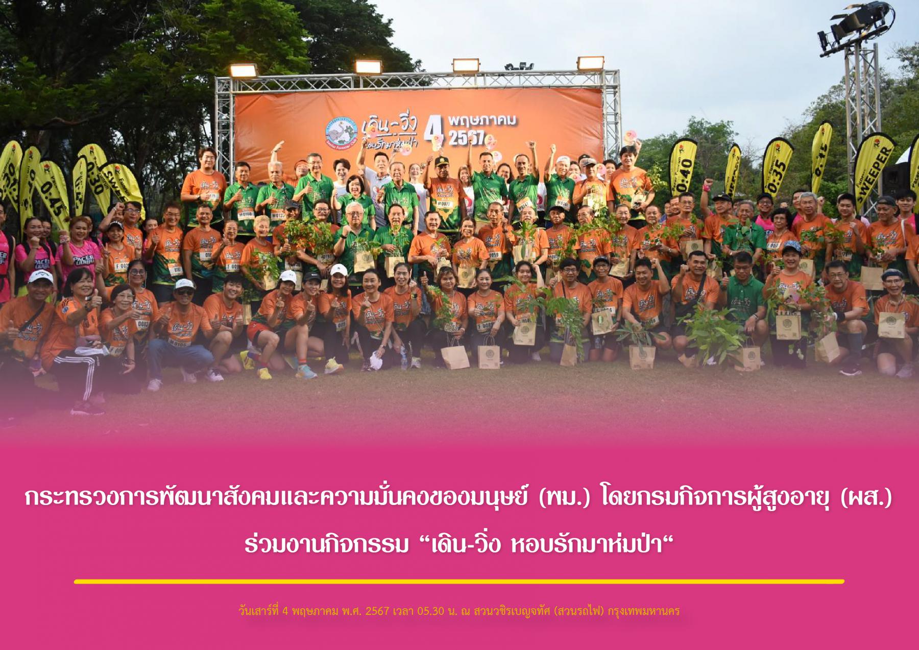 กระทรวงการพัฒนาสังคมและความมั่นคงของมนุษย์ (พม.) โดยกรมกิจการผู้สูงอายุ (ผส.) ร่วมงานกิจกรรม “เดิน-วิ่ง หอบรักมาห่มป่า“