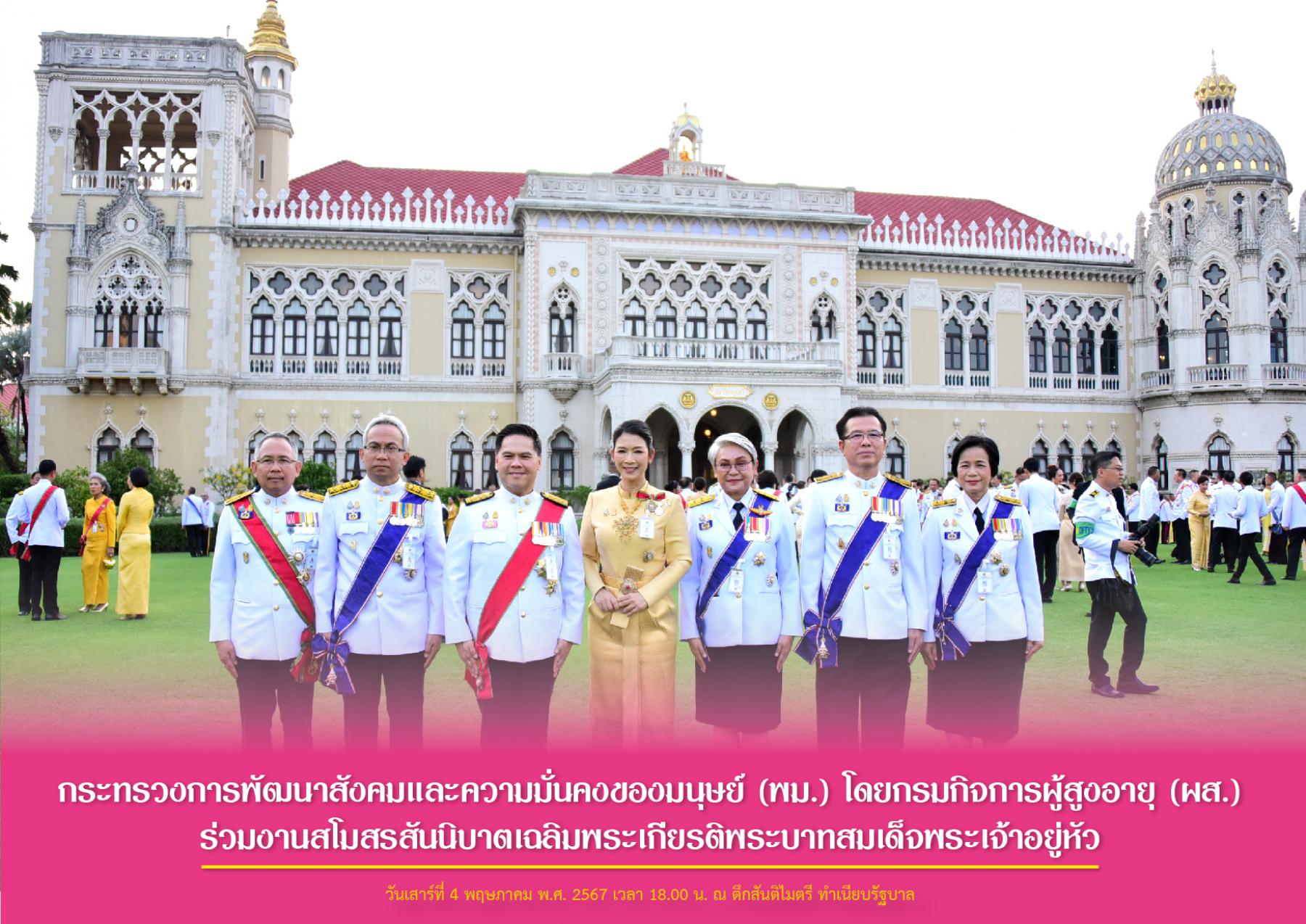 กระทรวงการพัฒนาสังคมและความมั่นคงของมนุษย์ (พม.) โดยกรมกิจการผู้สูงอายุ (ผส.) ร่วมงานสโมสรสันนิบาตเฉลิมพระเกียรติพระบาทสมเด็จพระเจ้าอยู่หัว