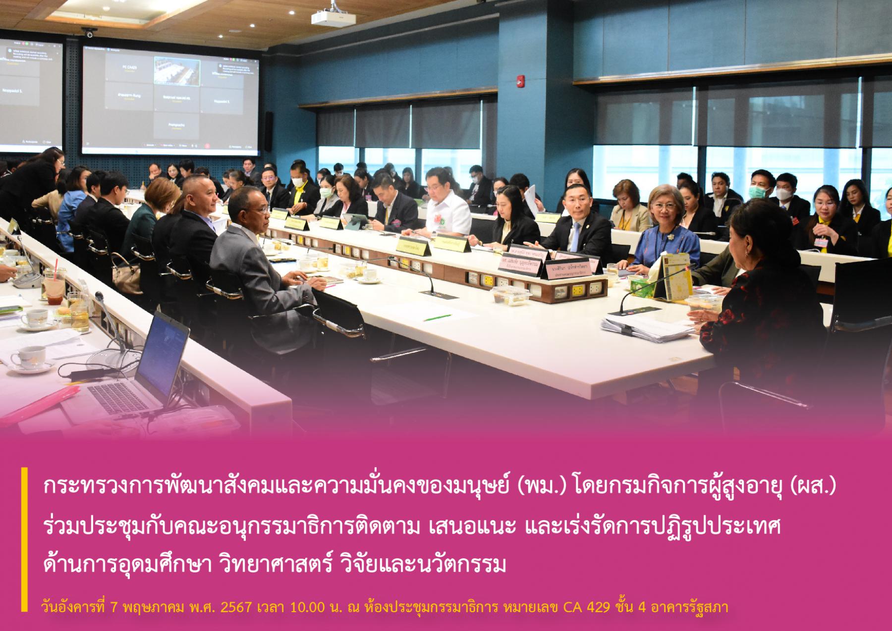 กระทรวงการพัฒนาสังคมและความมั่นคงของมนุษย์ (พม.) โดยกรมกิจการผู้สูงอายุ (ผส.) ร่วมประชุมกับคณะอนุกรรมาธิการติดตาม  เสนอแนะ และเร่งรัดการปฏิรูปประเทศ ด้านการอุดมศึกษา วิทยาศาสตร์ วิจัยและนวัตกรรม