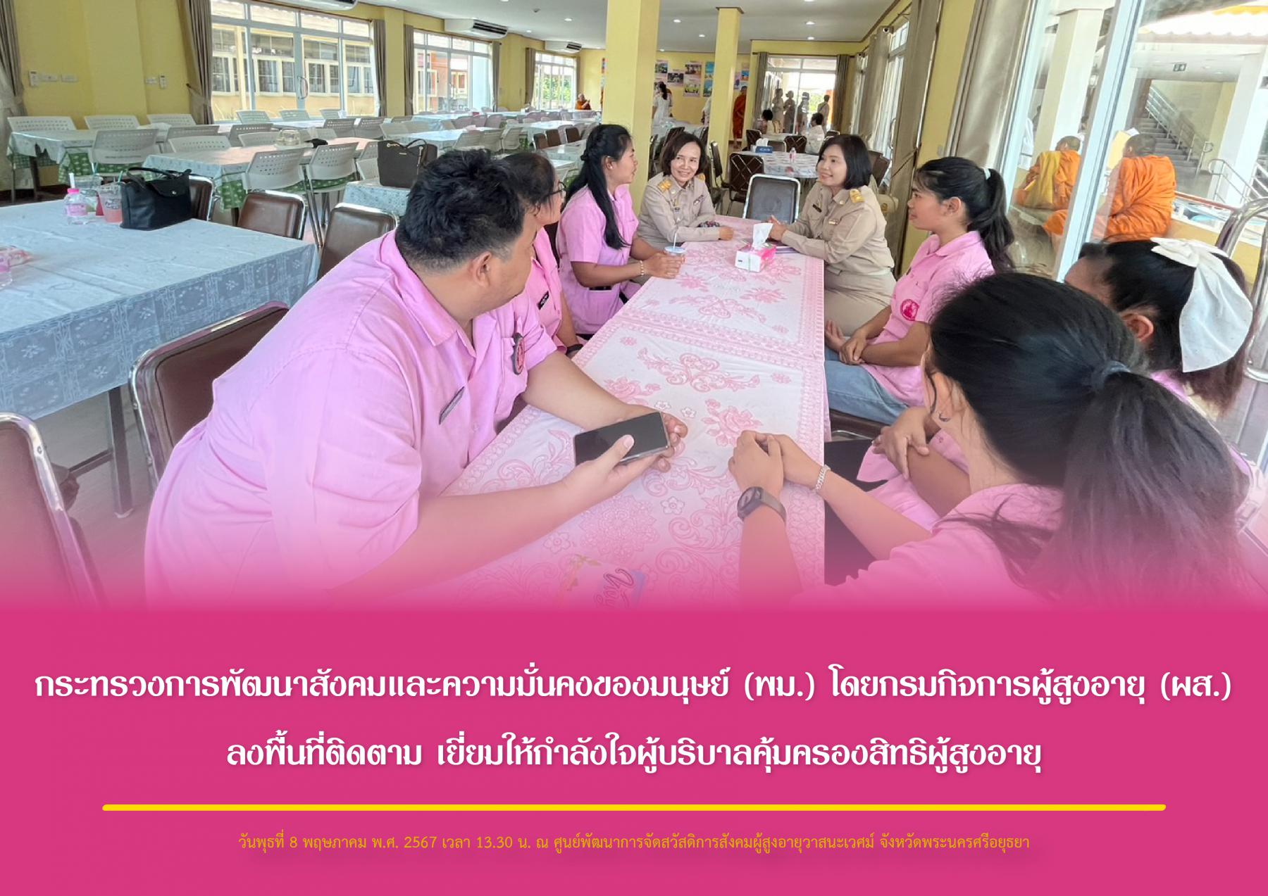 กระทรวงการพัฒนาสังคมและความมั่นคงของมนุษย์ (พม.) โดยกรมกิจการผู้สูงอายุ (ผส.) ลงพื้นที่ติดตาม เยี่ยมให้กำลังใจผู้บริบาลคุ้มครองสิทธิผู้สูงอายุ