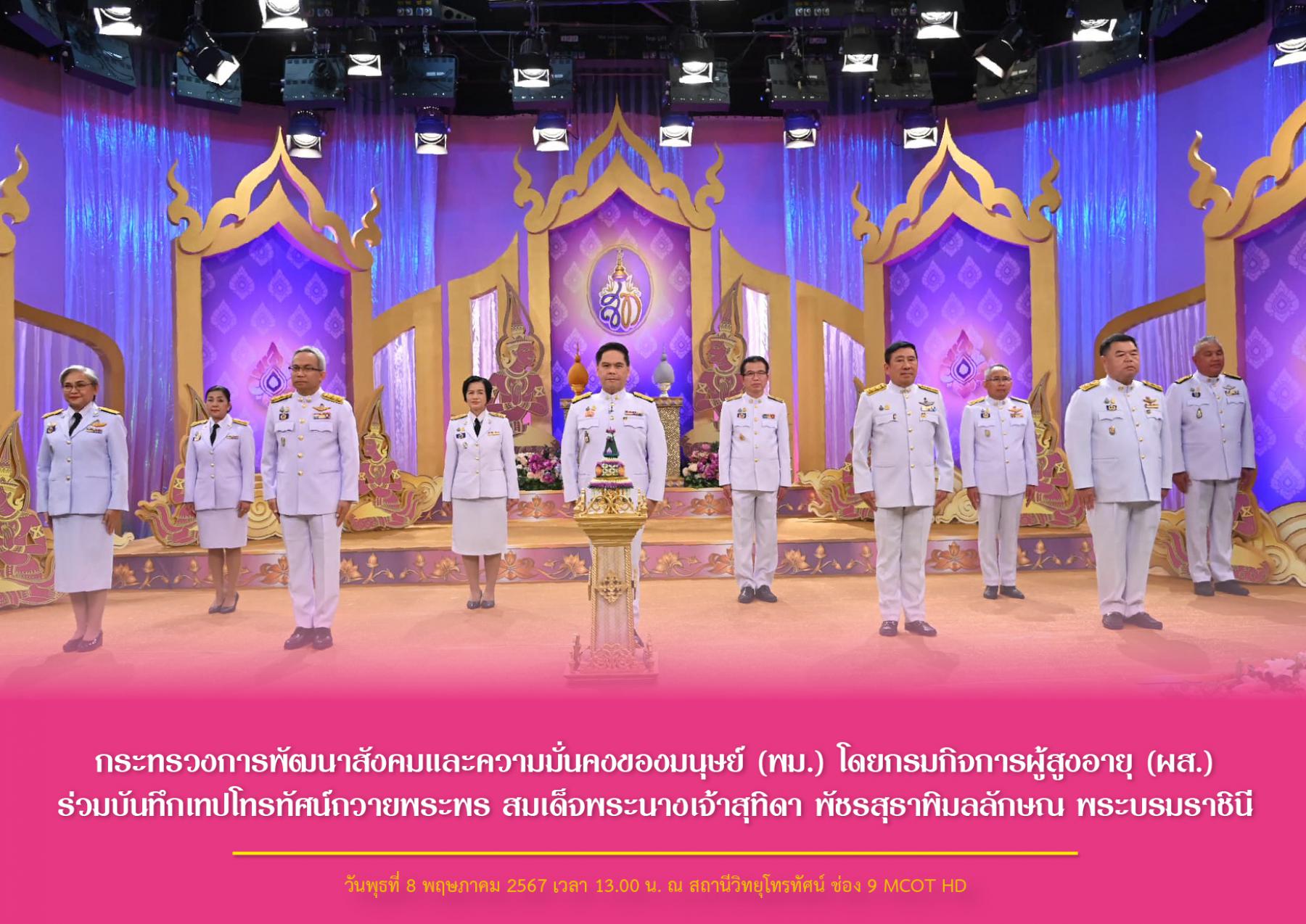 กระทรวงการพัฒนาสังคมและความมั่นคงของมนุษย์ (พม.) โดยกรมกิจการผู้สูงอายุ (ผส.) ร่วมบันทึกเทปโทรทัศน์ถวายพระพร สมเด็จพระนางเจ้าสุทิดา พัชรสุธาพิมลลักษณ พระบรมราชินี