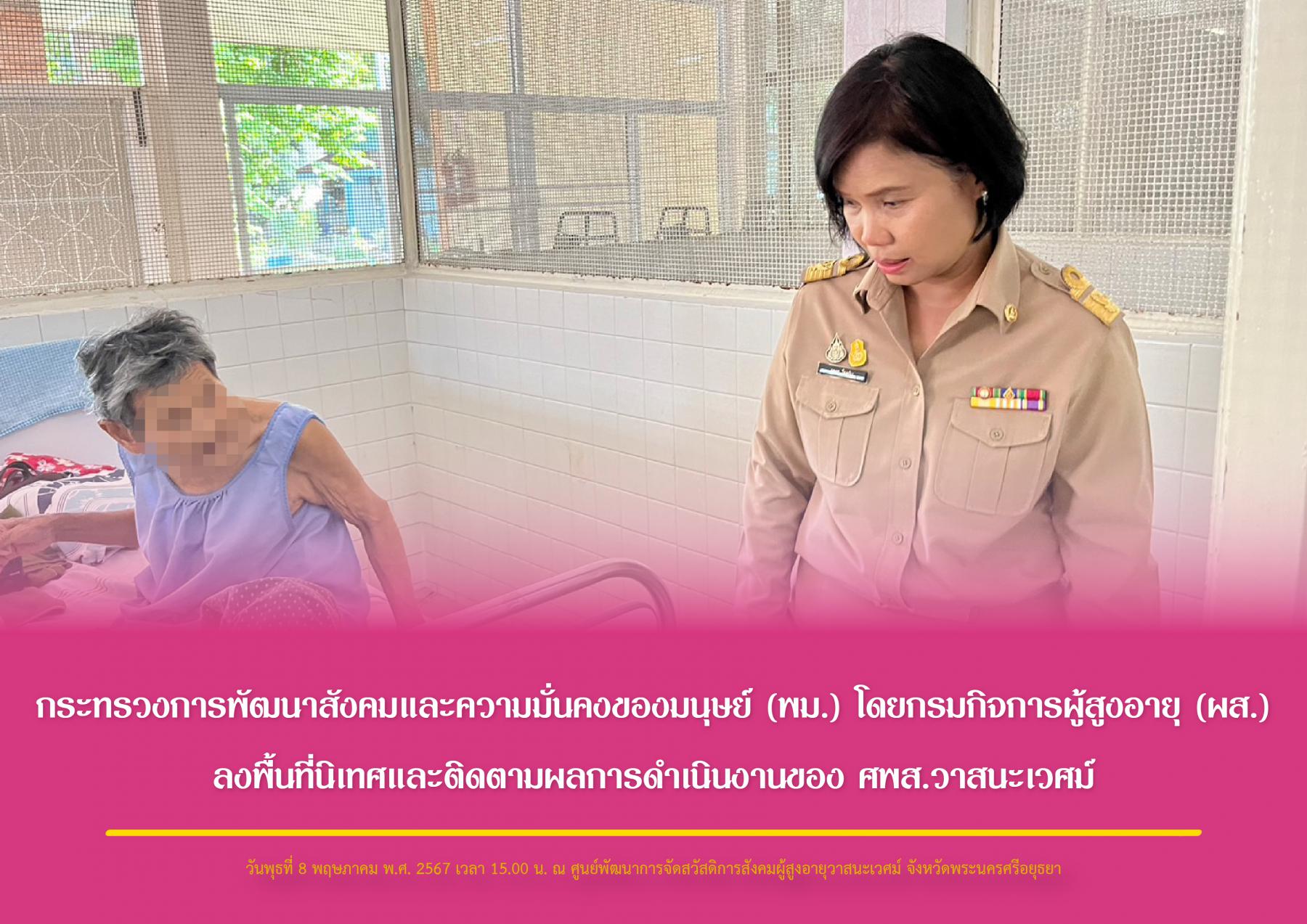 กระทรวงการพัฒนาสังคมและความมั่นคงของมนุษย์ (พม.) โดยกรมกิจการผู้สูงอายุ (ผส.) ลงพื้นที่นิเทศและติดตามผลการดำเนินงานของ ศพส.วาสนะเวศม์