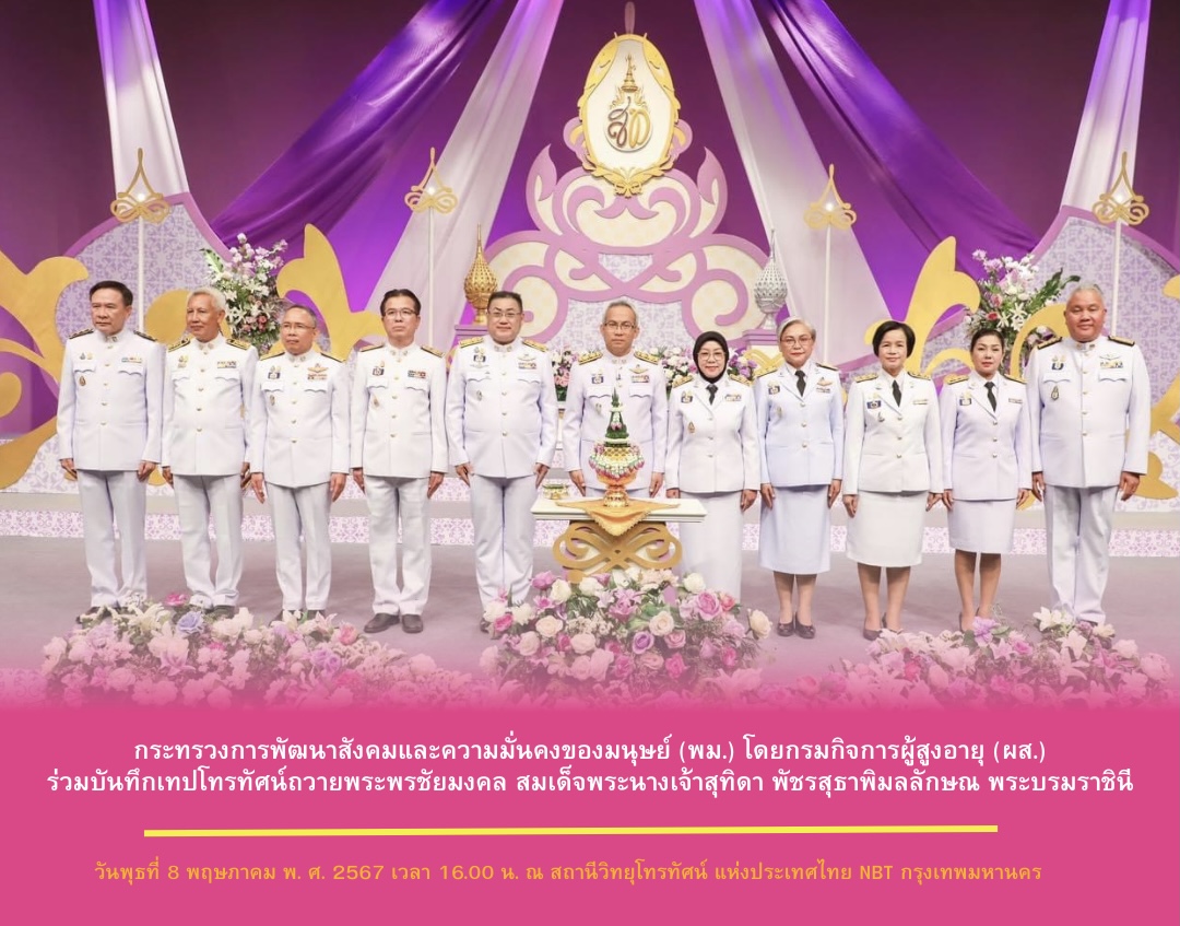 กระทรวงการพัฒนาสังคมและความมั่นคงของมนุษย์ (พม.) โดยกรมกิจการผู้สูงอายุ (ผส.)  ร่วมบันทึกเทปโทรทัศน์ถวายพระพรชัยมงคล สมเด็จพระนางเจ้าสุทิดา พัชรสุธาพิมลลักษณ พระบรมราชินี