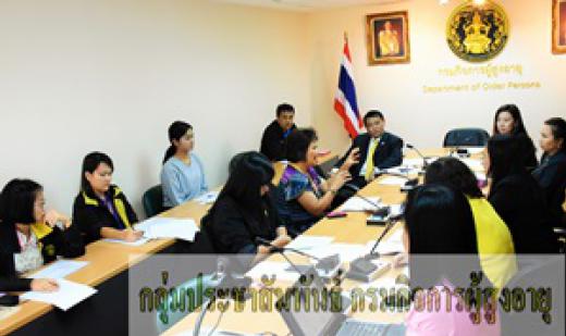 รองอธิบดีกรมกิจการผู้สูงอายุ เป็นประธานการประชุมคณะทำงานเครือข่ายการพัฒนาระบบบริหาร ครั้งที่ 2/2559