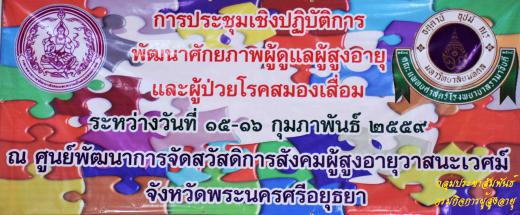 รองอธิบดีกรมกิจการผู้สูงอายุ มอบนโยบายแก่ผู้เข้าร่วมประชุมเชิงปฏิบัติการพัฒนาศักยภาพผู้ดูแลผู้สูงอายุและผู้ป่วยโรคสมองเสื่อม