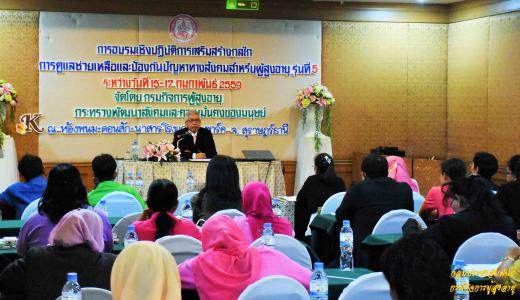 อธิบดีกรมกิจการผู้สูงอายุ เปิดการอบรมเชิงปฎิบัติการเสริมสร้างกลไก การดูแลช่วยเหลือและป้องกันปัญหาทางสังคมสำหรับผู้สูงอายุ รุ่นที่ 5