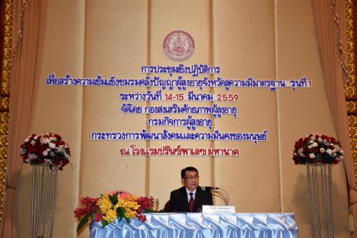 รองอธิบดีกรมกิจการผู้สูงอายุ เปิดการประชุมเชิงปฏิบัติการเพื่อเสริมสร้างความเข้มแข็งชมรมคลังปัญญาผู้สูงอายุจังหวัดสู่ความมีมาตรฐาน รุ่นที่ 1