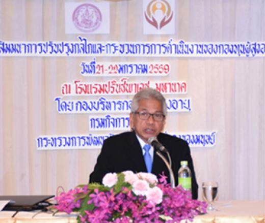 งานสัมมนาการปรับปรุงกลไกและกระบวนการดำเนินงานของกองทุนผู้สูงอายุ