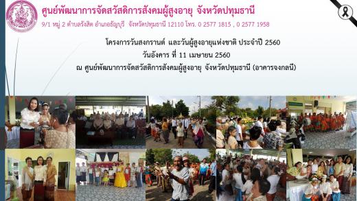 โครงการวันสงกรานต์ และวันผู้สูงอายุแห่งชาติ ประจำปี 2560