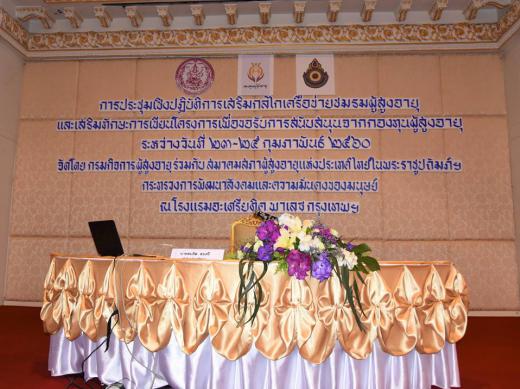 การประชุมเชิงปฏิบัติการเสริมพลังกลไกเครือข่ายชมรมผู้สูงอายุ