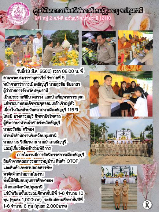 สถาปนาธัญบุรี115ปี