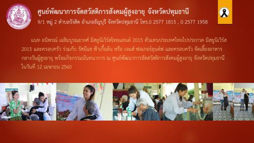 แนท อนิพรณ์ เฉลิมบูรณะวงศ์ มิสยูนิเวิร์สไทยแลนด์ 2015 จัดเลี้ยงอาหารกลางวันผู้สูงอายุ ณ ศูนย์พัฒนาการจัดสวัสดิการสังคมผู้สูงอายุ