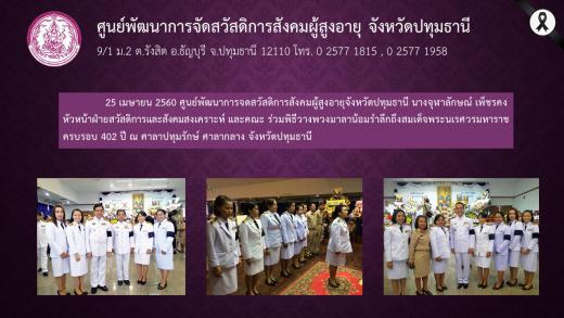 ศูนย์พัฒนาการจดสวัสดิการสังคมผู้สูงอายุจังหวัดปทุมธานี ร่วมพิธีวางพวงมาลาน้อมรำลึกถึงสมเด็จพระนเรศวรมหาราช ครบรอบ 402 ปี