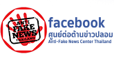 facebook ศูนย์ต่อต้านข่าวปลอม