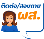ติดต่อเรา