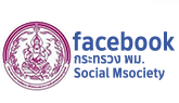 facebook กระทรวง พม.