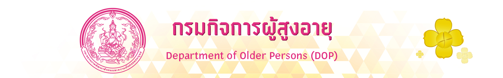 กรมกิจการผู้สูงอายุ