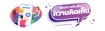 ช่องรับฟังความคิดเห็น