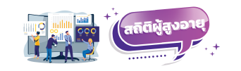 สถิติผู้สูงอายุ