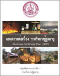 แผนความต่อเนื่อง กรมกิจการผู้สูงอายุ (Business Continuity Plan : BCP)