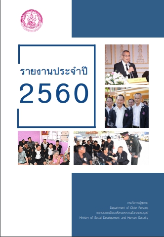 รายงานประจำปี 2560 กรมกิจการผู้สูงอายุ