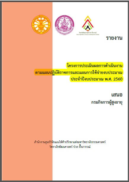 โครงการประเมินผลการดําเนินงาน  ตามแผนปฏิบัติราชการและแผนการใช้จ่ายงบประมาณ ประจําปีงบประมาณ พ.ศ. 2560