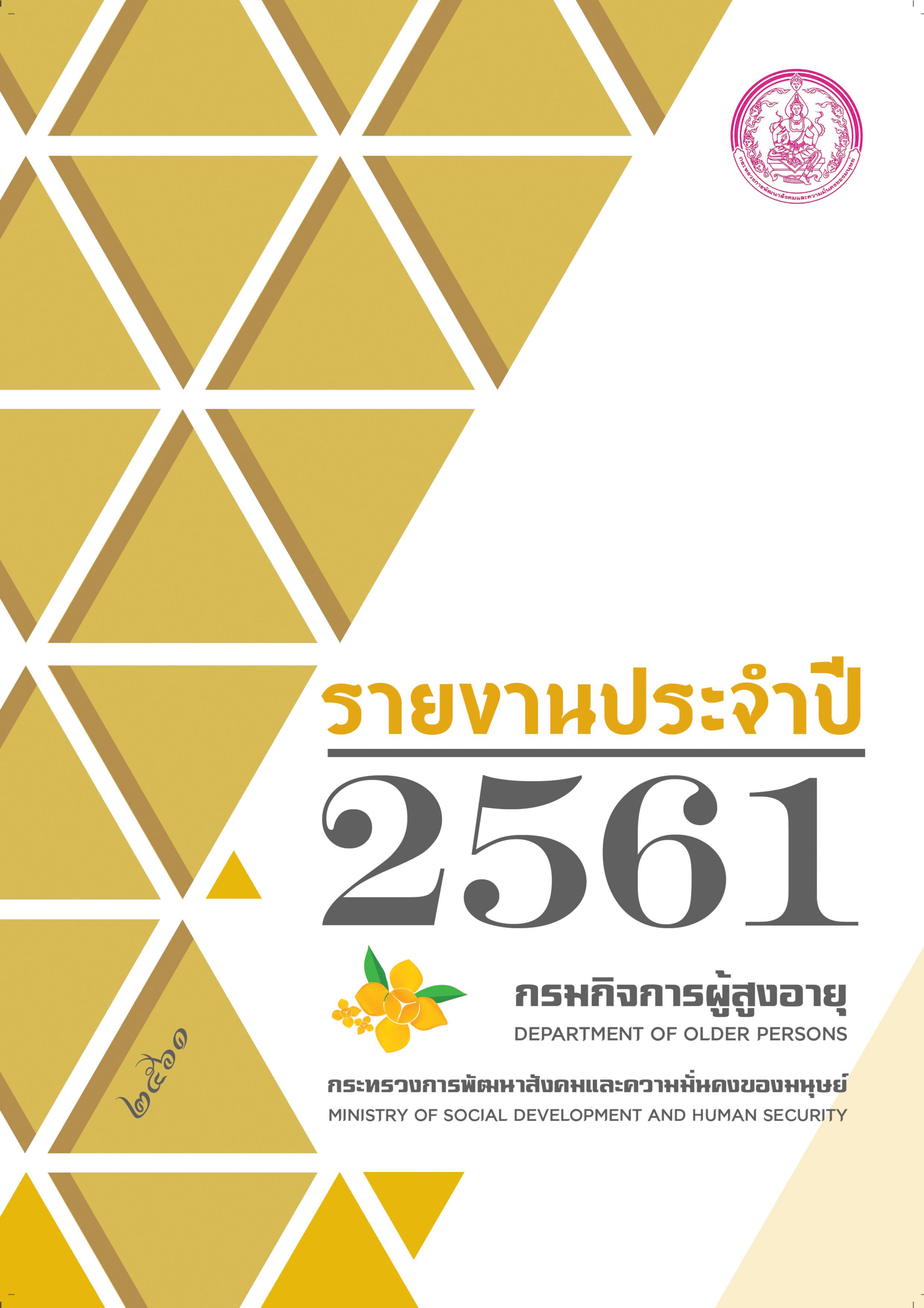 รายงานประจำปี 2561 กรมกิจการผู้สูงอายุ