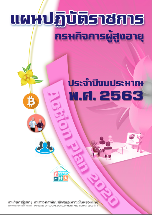 แผนปฏิบัติราชการ กรมกิจการผู้สูงอายุ ปี 63