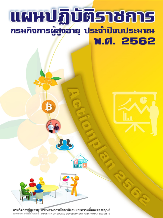 แผนปฏิบัติราชการ กรมกิจการผู้สูงอายุ ปี 62