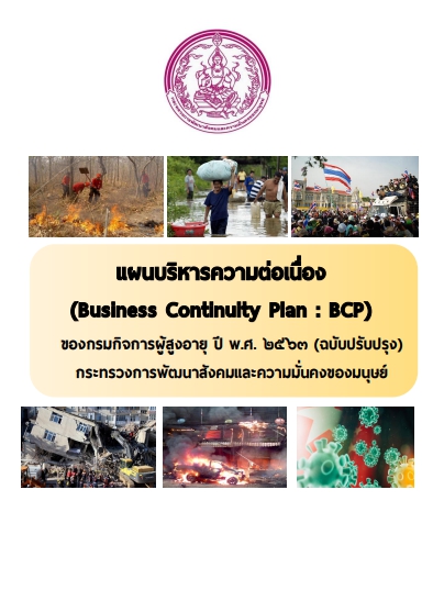 แผนความต่อเนื่อง กรมกิจการผู้สูงอายุ (BUSINESS CONTINUITY PLAN : BCP) ของกรมกิจการผู้สูงอายุ ปี พ.ศ. 2563 (ฉบับปรับปรุง)