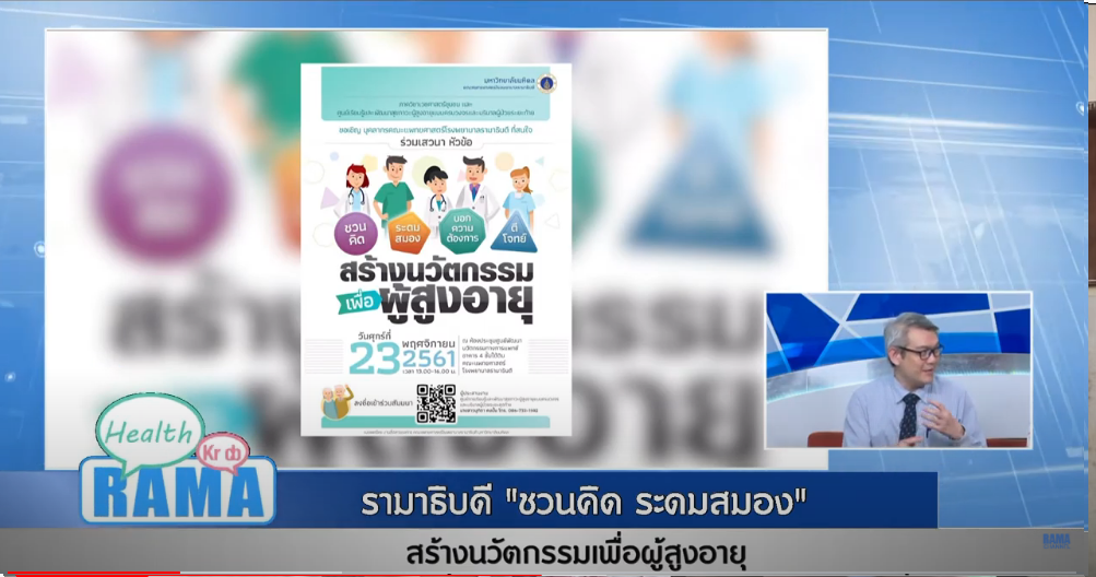 “ชวนคิด ระดมสมอง” สร้างนวัตกรรมเพื่อผู้สูงอายุ : พบหมอรามา ช่วง Rama Health Talk 23 พ.ย.61(5/6)