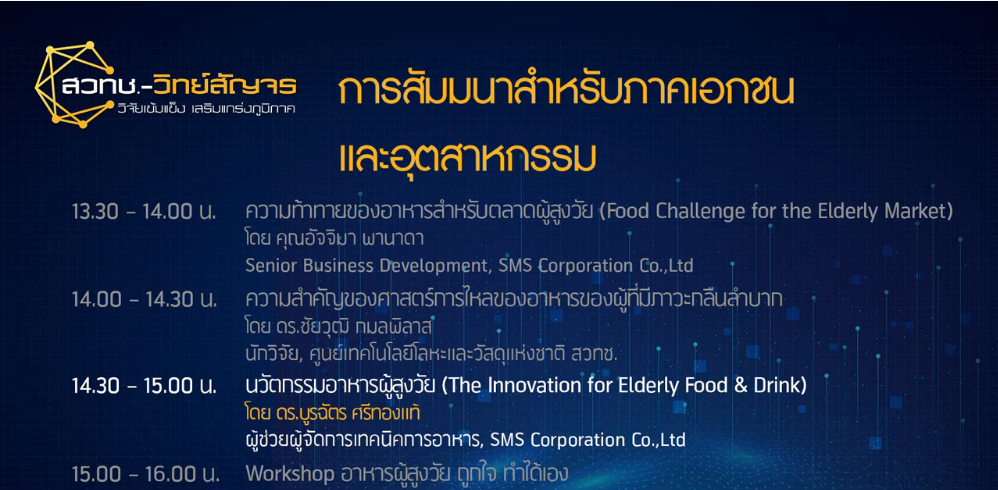 นวัตกรรมอาหารผู้สูงวัย (The Innovation for Elderly Food & Drink)