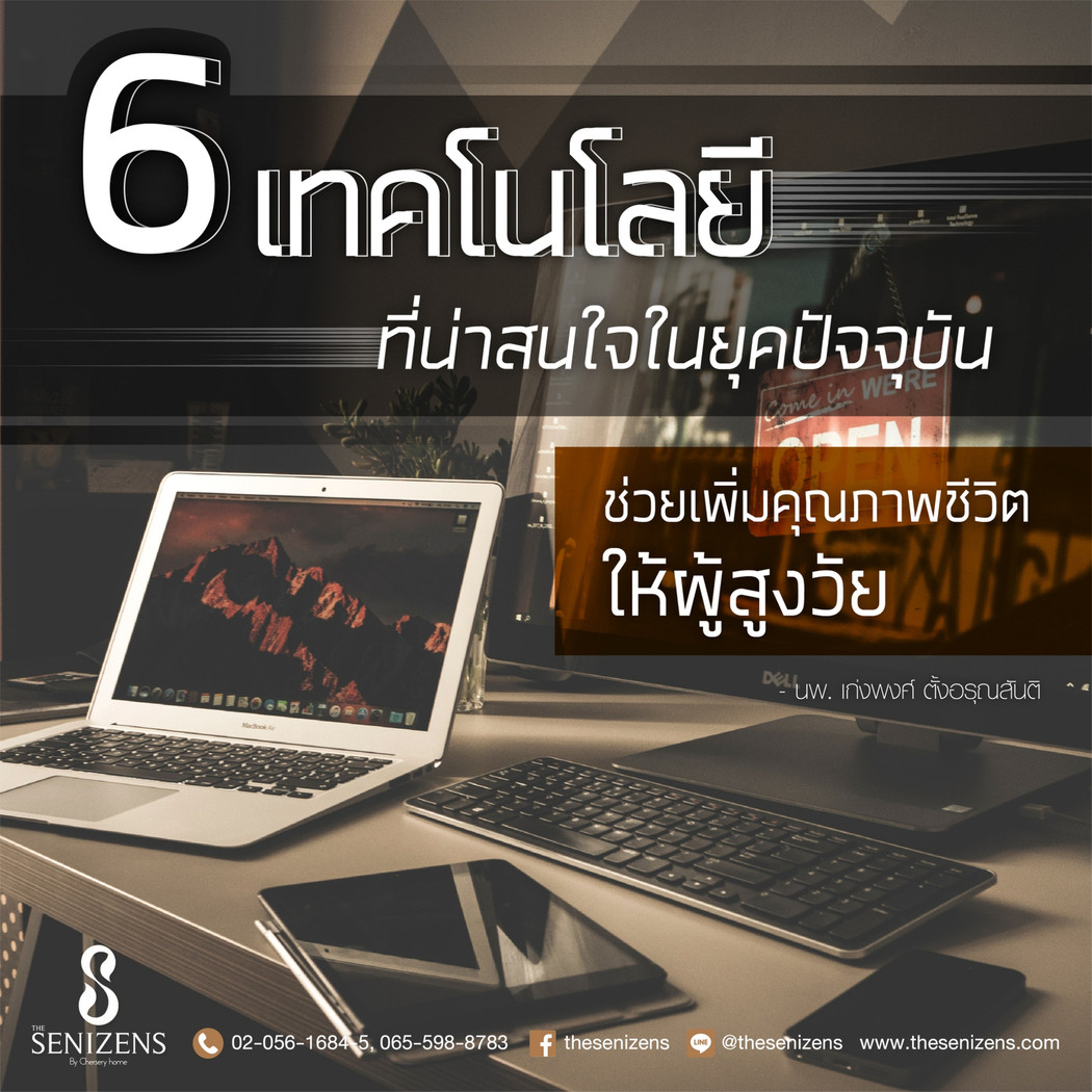 6 เทคโนโลยีที่น่าสนใจในปัจจุบันที่นำมาช่วยเพิ่มคุณภาพชีวิตให้ผู้สูงอายุ