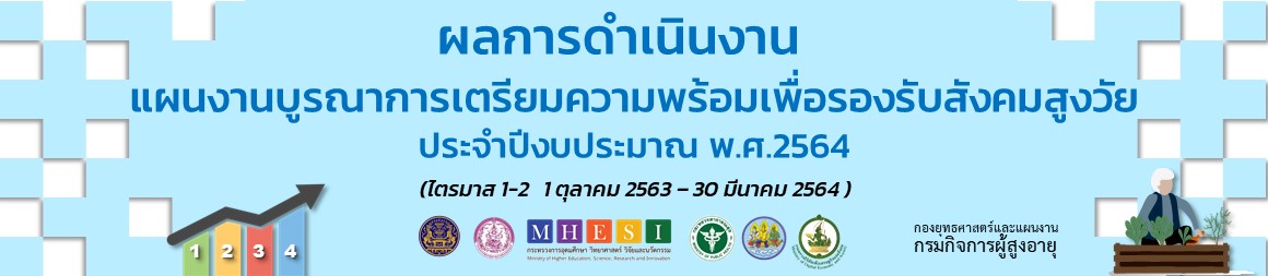 ผลการดำเนินงานแผนงานบูรณาการเตรียมความพร้อมเพื่อรองรับสังคมสูงวัย ปี 64 ไตรมาส 1-2 