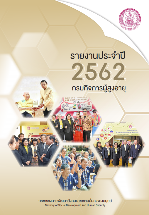 รายงานประจำปี 2562 กรมกิจการผู้สูงอายุ