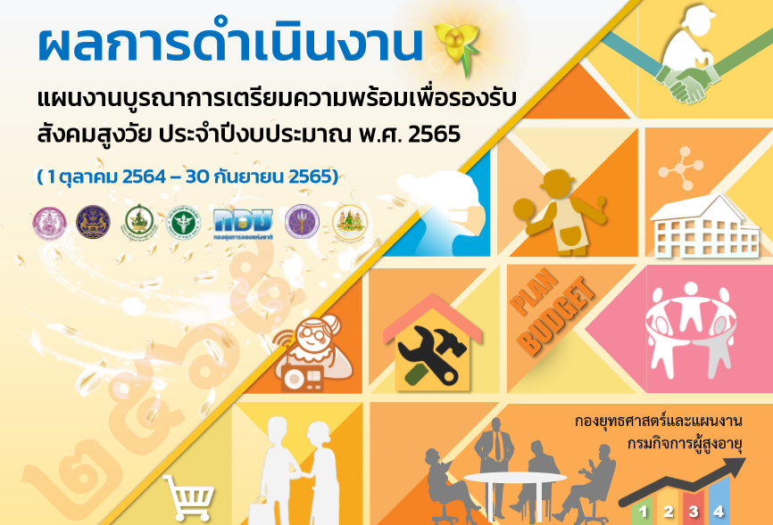 ผลการดำเนินงานแผนงานบูรณาการฯ ประจำปีงบประมาณ พ.ศ.2565 ไตรมาสที่ 4