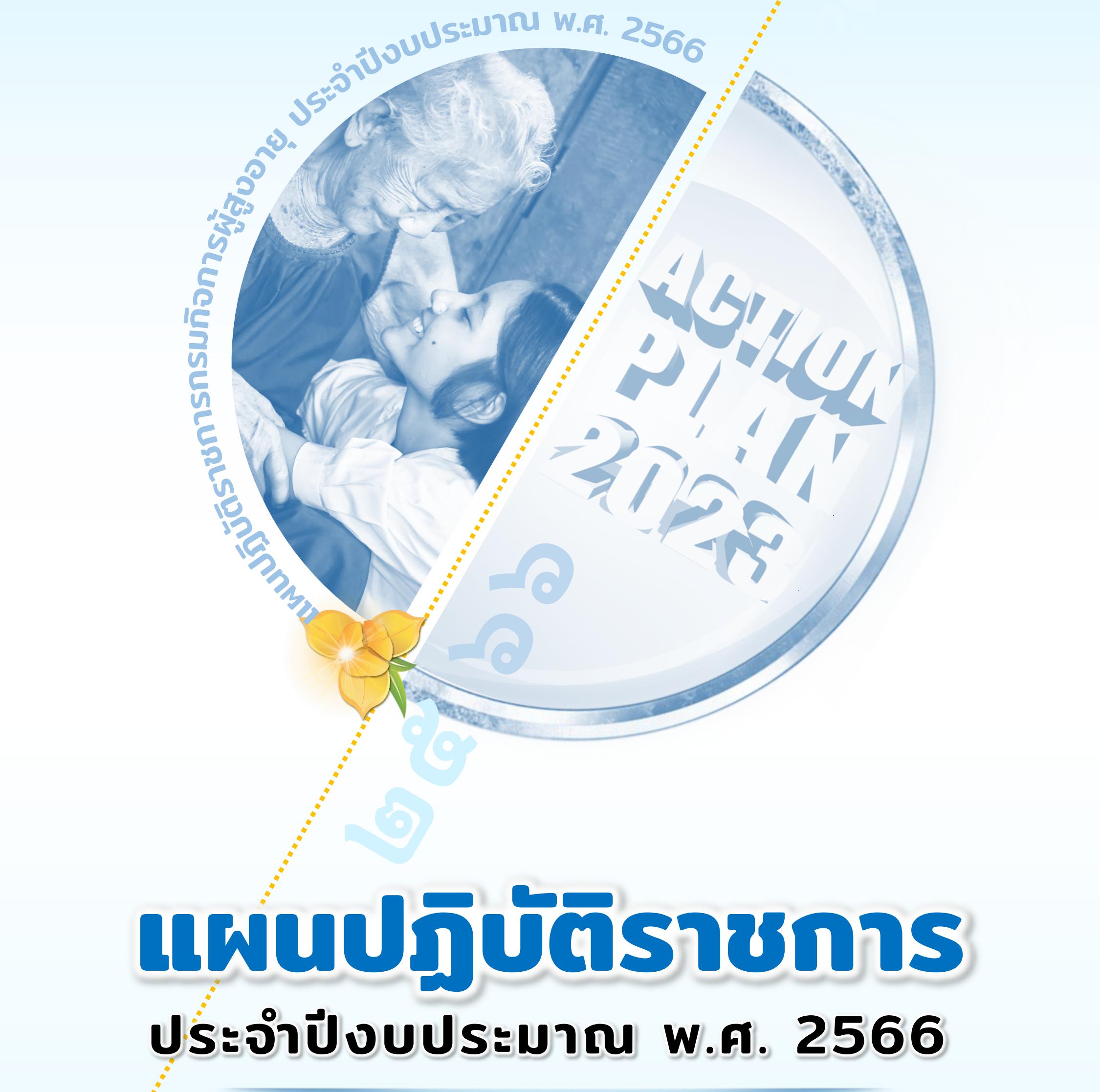 แผนปฏิบัติราชการ ประจำปีงบประมาณ พ.ศ. 2566   กรมกิจการผู้สูงอายุ