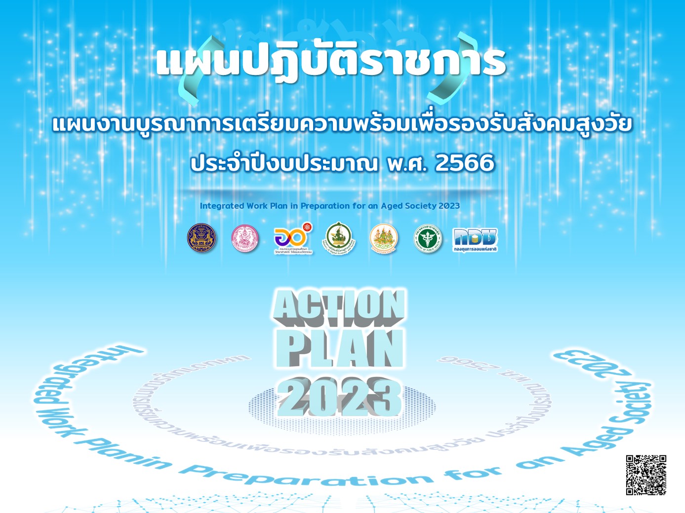 แผนงานบูรณาการเตรียมความพร้อมเพื่อรองรับสังคมสูงวัย ประจำปีงบประมาณ พ.ศ. 2566