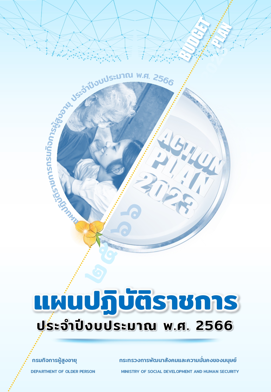 แผนการดำเนินงานประจำปีงบประมาณ 2566 กรมกิจการผู้สูงอายุ